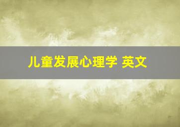 儿童发展心理学 英文